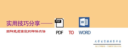 怎样把pdf文件转换成word文件，怎样把pdf文件转换成word文档格式