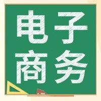 学电子商务前景怎么样，学电子商务有前途吗