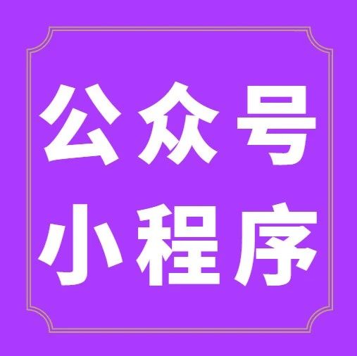 怎么在个人微信公众号上开店铺免费的 微信公众号开店铺我的是订阅号