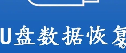 U盘提示格式化怎么办