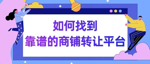 商铺转让网站哪个靠谱，转让商铺哪个网站最快