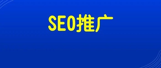 seo 是做什么的？