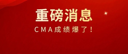 cma成绩什么时候出，CMA成绩什么时候出来