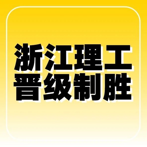 浙江省理工大学全国排名多少，浙江省理工类大学排名