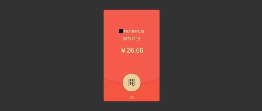 分享一个用红包整人的方法