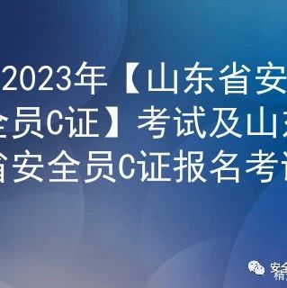 2023年【山东省安全员C证】考试总结及山东省安全员C证证考试