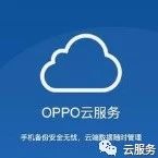 oppo云服务怎么登录，oppo云服务怎么登录别的账号