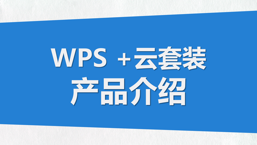 WPS office里的WPS+云办公是个什么东西？？？？