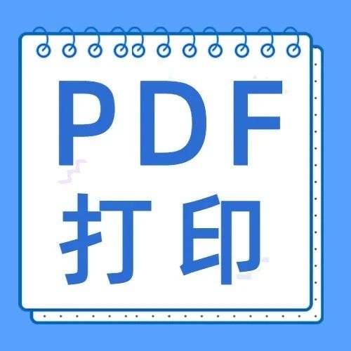 pdf文件不能打印如何解决