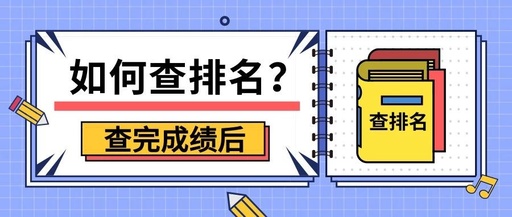 如何知道我在报考的此专业中的具体排名