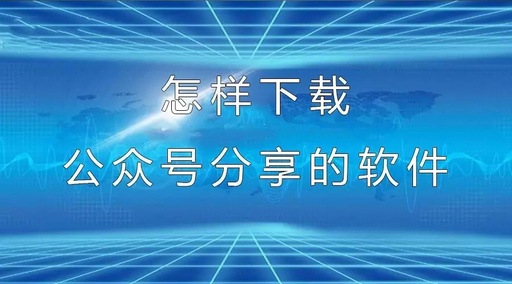 如何下载公众号，如何下载公众号中的视频