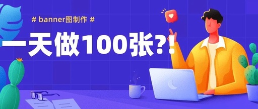 美工一天做多少banner，美工一天做多少图正常