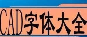 autocad中如何替换找不到的原文字体？