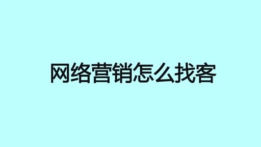 做网络营销怎样才能拉到客户呢？