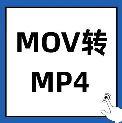 怎么把下载的视频转换成mp4格式，手机视频转换mp4最简单方法