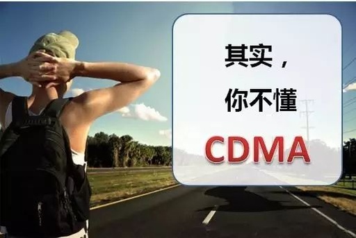 什么是cdma，什么是CDMA?