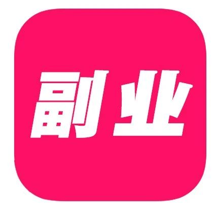 6种“副业”的平台和方向