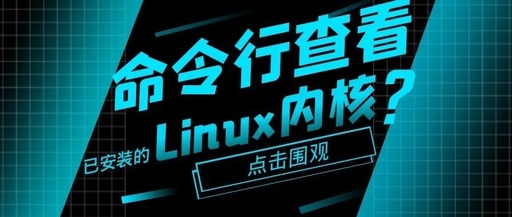 如何查看linux内核版本，如何查询linux内核版本