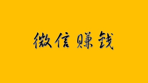 有什么可以在微信上赚钱的？