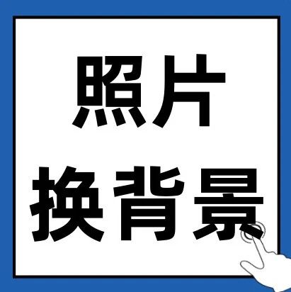 微信公众号群发消息编辑时后面怎么加你漂亮的背景！