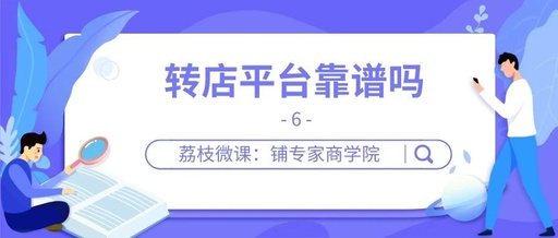 怎样才能找到一家靠谱的店铺转让平台？