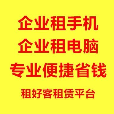 微信免押金租手机有哪些平台，微信免租金用手机