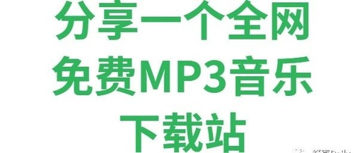 mp3免费下载网站有哪些，mp3免费下载网站有哪些好听的