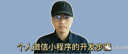 个人如何开发小程序，个人如何开发小程序赚钱