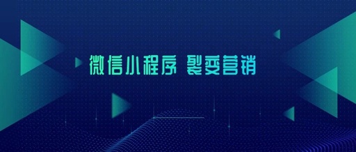 微信小程序怎么制作，难不难？