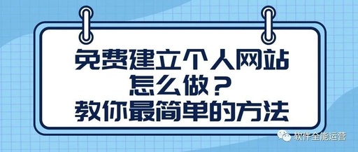 如何建立个人网站？