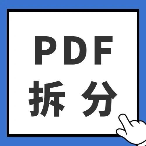 怎么把一个PDF文件分割成多个单独的文件