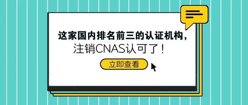 广东有哪些第三方检测机构通过了CNAS认证？