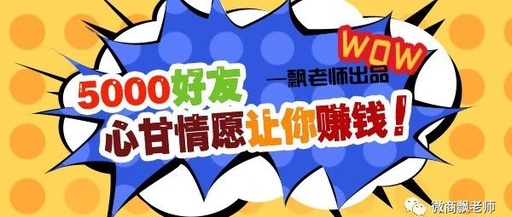 微信5000人干什么赚钱，微信5000人多少钱