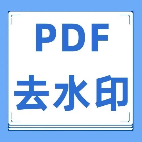 PDF是由图片转成的,如何去掉上面的水印？有没有详细的步骤？