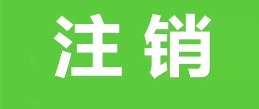 请问，想要注销微信账号，使用过微信小程序，我可以注销微信账号吗