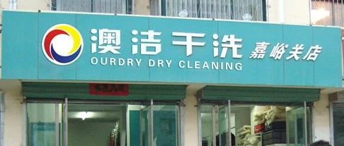 中国洗衣店品牌十大排名有哪些，中国洗衣店品牌十大排名有哪些牌子