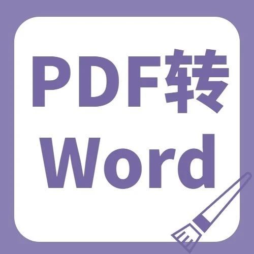 扫描的pdf文件怎么转换成word，扫描成的pdf怎么转成word