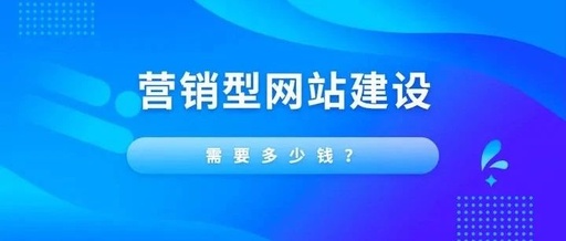 建一个营销型网站大概需要多少钱？