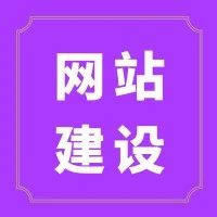 如何做好企业网站建设，简述企业网站建设的流程