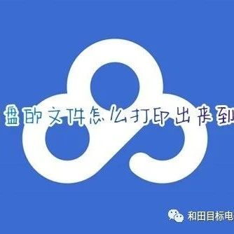 qq里的文件怎么打印出来，qq里的文件怎么打印出来手机