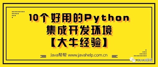 python开发环境哪个好，你了解的python的开发环境(ide)软件有哪些?