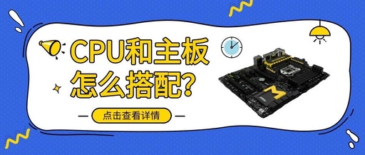 主板和CPU怎样才能兼容？