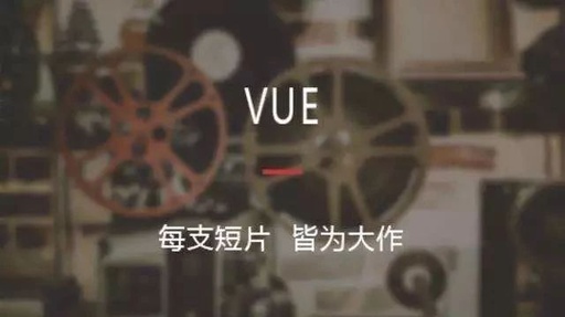 vue是什么软件？