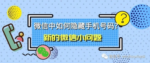 怎么隐藏微信上的手机号码，为啥微信名片上有电话