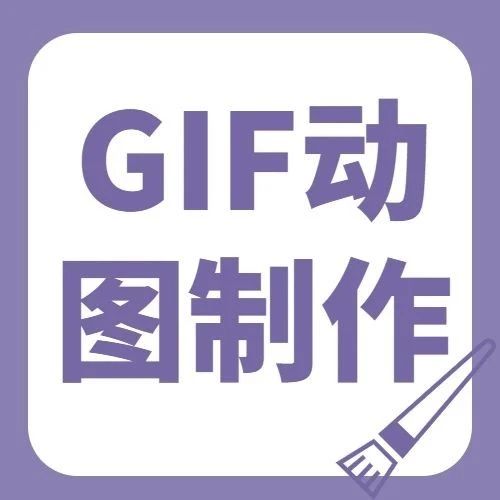 怎么把一个小视频做成gif格式的图片？