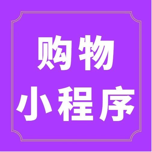 企业商家如何打造自己的小程序商城