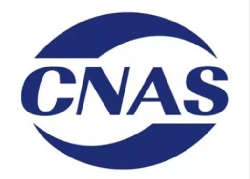 cnas认证机构有哪些，cnas认证具有法律效力吗