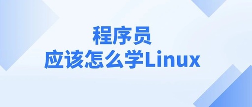 如何学习linux系统，linux要怎么学