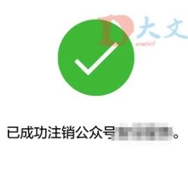 建行注销公众号是什么操作