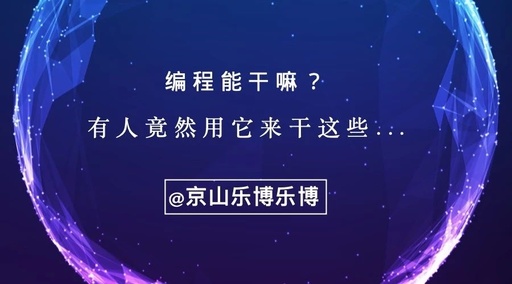 编程可以做什么